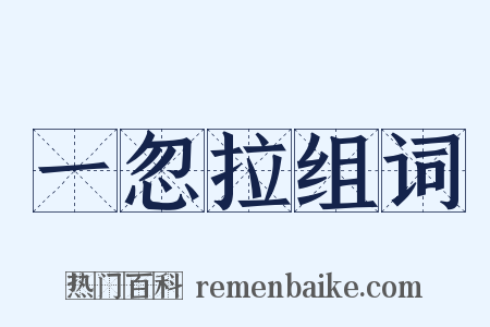一忽拉组词是什么意思的图片